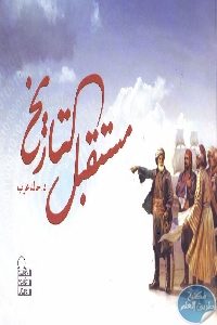 كتاب مستقبل التاريخ  لـ د. خالد عزب