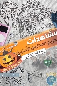 كتاب مشاهدات خريج المدارس الأجنبية  لـ عبد الله صالح