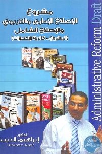 كتاب مشروع الإصلاح الإداري والتربوي والإصلاح الشامل  لـ د. إبراهيم الديب