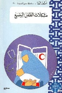 كتاب مشكلات الطفل الرضيع  لـ د. سناء عبد الله أبو زيد