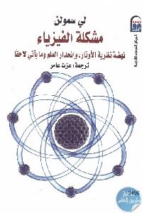 كتاب مشكلة الفيزياء  لـ لي سمولن