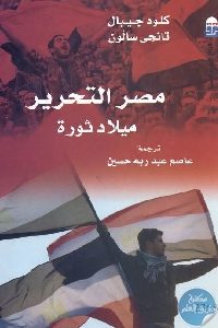 كتاب مصر التحرير : ميلاد ثورة  لـ كلود جيبال وتانجي سالون