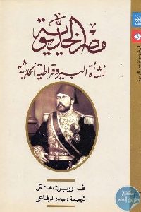 كتاب مصر الخديوي : نشأة البيروقراطية الحديثة  لـ ف. روبرت هنتر