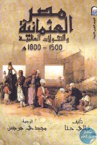 كتاب مصر العثمانية والتحولات العالمية 1500 – 1800 م  لـ نللي حنا