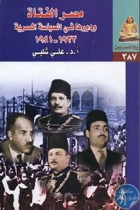 كتاب مصر الفتاة ودورها في السياسة المصرية 1933 -1941  لـ د. علي شلبي