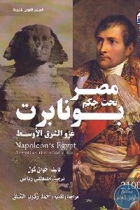 كتاب مصر تحت حكم بونابرت : غزو الشرق الأوسط  لـ خوان كول