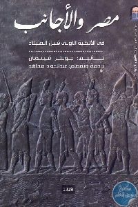 كتاب مصر والأجانب في الألفية الأولى قبل الميلاد  لـ جونتر فيتمان