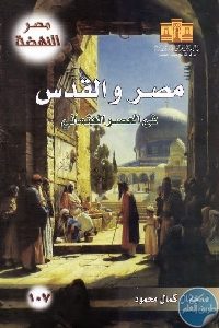 كتاب مصر والقدس في العصر العثماني  لـ د. جمال كمال محمود