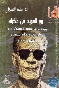 كتاب مع العميد في ذكراه : بمناسبة مرور أربعين عاما على وفاة طه حسين  لـ د.محمد الدسوقي