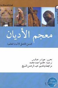 كتاب معجم الأديان : الدليل الكامل للأديان العالمية  لـ جون ر. هينليس