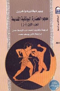 كتاب معجم الحضارة اليونانية القديمة (جزئين)  لـ بيير ديقانبيه وأخرون