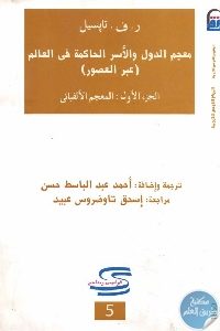 كتاب معجم الدول والأسر الحاكمة في العالم عبر العصور (ثلاثة أجزاء)  لـ ر.ف. تابسيل