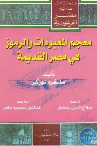 كتاب معجم المعبودات والرموز في مصر القديمة  لـ مانفرد لوركر