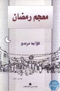 كتاب معجم رمضان  لـ فؤاد مرسى