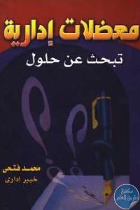 كتاب معضلات إدارية تبحث عن حلول Pdf لـ محمد فتحي