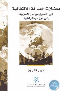 كتاب معضلات العدالة الإنتقالية في التحول من دول شمولية إلى دول ديمقراطية Pdf لـ نويل كالهون