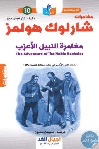 كتاب مغامرات شارلوك هولمز : مغامرة النبيل الأعزب Pdf لـ آرثر كونان دويل