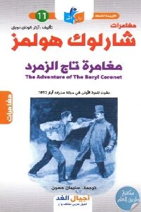 كتاب مغامرات شارلوك هولمز : مغامرة تاج الزمرد Pdf لـ آرثر كونان دويل