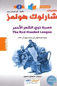 كتاب مغامرات شارلوك هولمز : عصبة ذوي الشعر الأحمر Pdf لـ آرثر كونان دويل