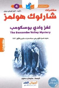 كتاب مغامرات شارلوك هولمز : لغز وادي بوسكومب Pdf لـ آرثر كونان دويل