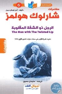 كتاب مغامرات شارلوك هولمز : الرجل ذو الشفة المقلوبة Pdf لـ آرثر كونان دويل