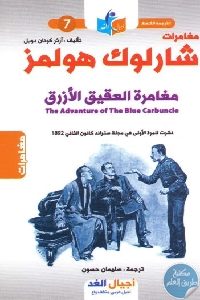 كتاب مغامرات شارلوك هولمز : مغامرة العقيق الأزرق Pdf لـ آرثر كونان دويل