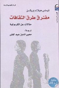 كتاب مفترق طرق الثقافات : مقالات عن الكريولية  Pdf لـ توماس هيلاند إريكسن