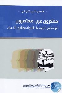 كتاب مفكرون عرب معاصرون  Pdf لـ شمس الدين الكيلاني