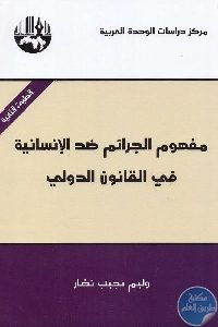 كتاب مفهوم الجرائم ضد الإنسانية في القانون الدولي Pdf لـ وليم نجيب نصار