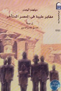 كتاب مقابر طيبة في العصر المتأخر Pdf لـ ديتلهم آينجر