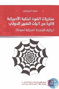 كتاب مقتربات القوة الذكية الأميركية كآلية من آليات التغيير الدولي Pdf لـ سيف الهرمزي