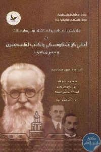 كتاب مقدمة في الأدب العربي والاستشراق الروسي Pdf لـ د. عمر محاميد