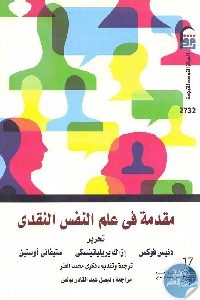 كتاب مقدمة في علم النفس النقدي Pdf لـ مجموعة مؤلفين