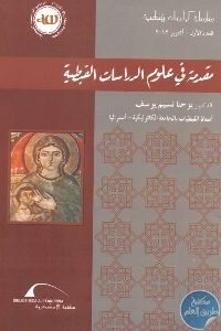 كتاب مقدمة في علوم الدراسات القبطية Pdf لـ يوحنا نسيم يوسف