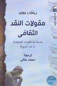 كتاب مقولات النقد الثقافي: مدرسة فرانكفورت الوجودية، ما بعد البنيوية Pdf لـ ريتشارد وولين