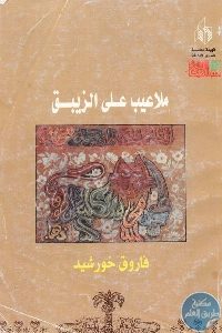 كتاب ملاعيب علي الزيبق  Pdf لـ فاروق خورشيد