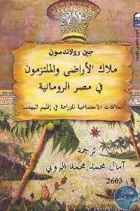 كتاب ملاك الأراضي والملتزمون والملتزمون في مصر الرومانية Pdf لـ جين رولاندسون