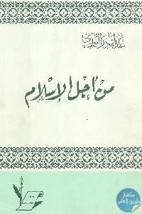 كتاب من أجل الإسلام  Pdf لـ عبد القادر العماري