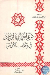 كتاب من العلماء الرواد في رحاب الأزهر  لـ محمد عزت الطهطاوي