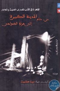 كتاب القاهرة في الأدب المصري الحديث والمعاصر  لـ دينا حشمت