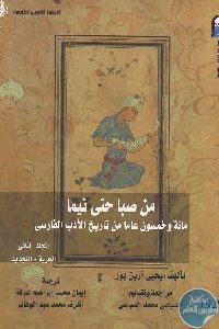 كتاب من صبا حتى نيما : مائة وخمسون عاما من تاريخ الأدب الفارسي  يحيى آرين بور