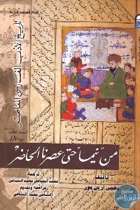 كتاب من نيما حتى عصرنا الحاضر (جزئين)  لـ يحيى آرين بور