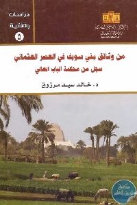 كتاب من وثائق بني سويف في العصر العثماني  لـ د. خالد سيد مرزوق