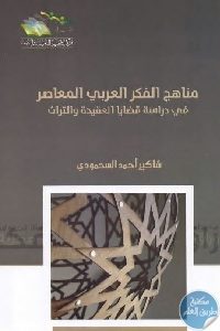 كتاب مناهج الفكر العربي : في دراسة قضايا العقيدة والتراث  لـ شاكير أحمد السحمودي