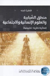 كتاب منطق الضبابية والعلوم الإنسانية والاجتماعية  لـ شهيرة شرف