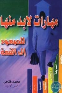 كتاب مهارات لابد منها للصعود إلى القمة  لـ محمد فتحي