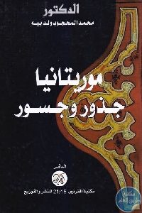 كتاب موريتانيا جدور وجسور  لـ محمد المحجوب ولد بيه