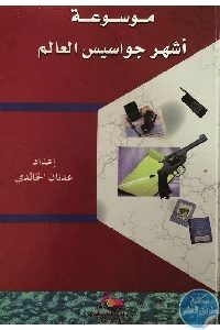 كتاب موسوعة أشهر جواسيس العالم  لـ عدنان الخالدي