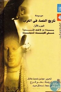 كتاب موسوعة تاريخ النساء في الغرب – ج.1  لـ بولين شميت بانتل