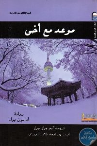 كتاب موعد مع أخي – رواية  لـ لي مون يول